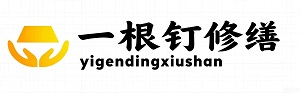一根钉修缮