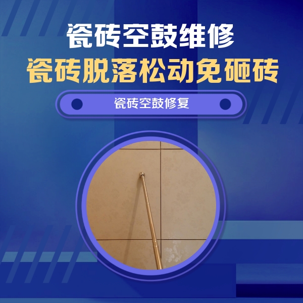 恩施瓷砖空鼓维修公司分享瓷砖空鼓维修常见误区，90%业主都踩过的坑